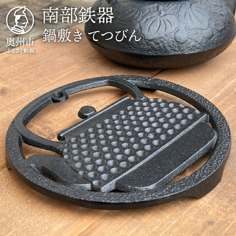 【ふるさと納税】 南部鉄器 鍋敷き てつびん 14cm 【及富作】 伝統工芸品 キッチン用品 食器 日用品 雑貨 [AK004]