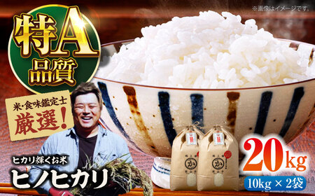 令和6年産新米 お米 ヒノヒカリ 20kg（10kg×2袋）米・食味鑑定士×お米ソムリエ×白米ソムリエ お米 新米 おこめ 白米 ごはん 愛媛県産お米 大洲市/稲工房案山子[AGAV013]