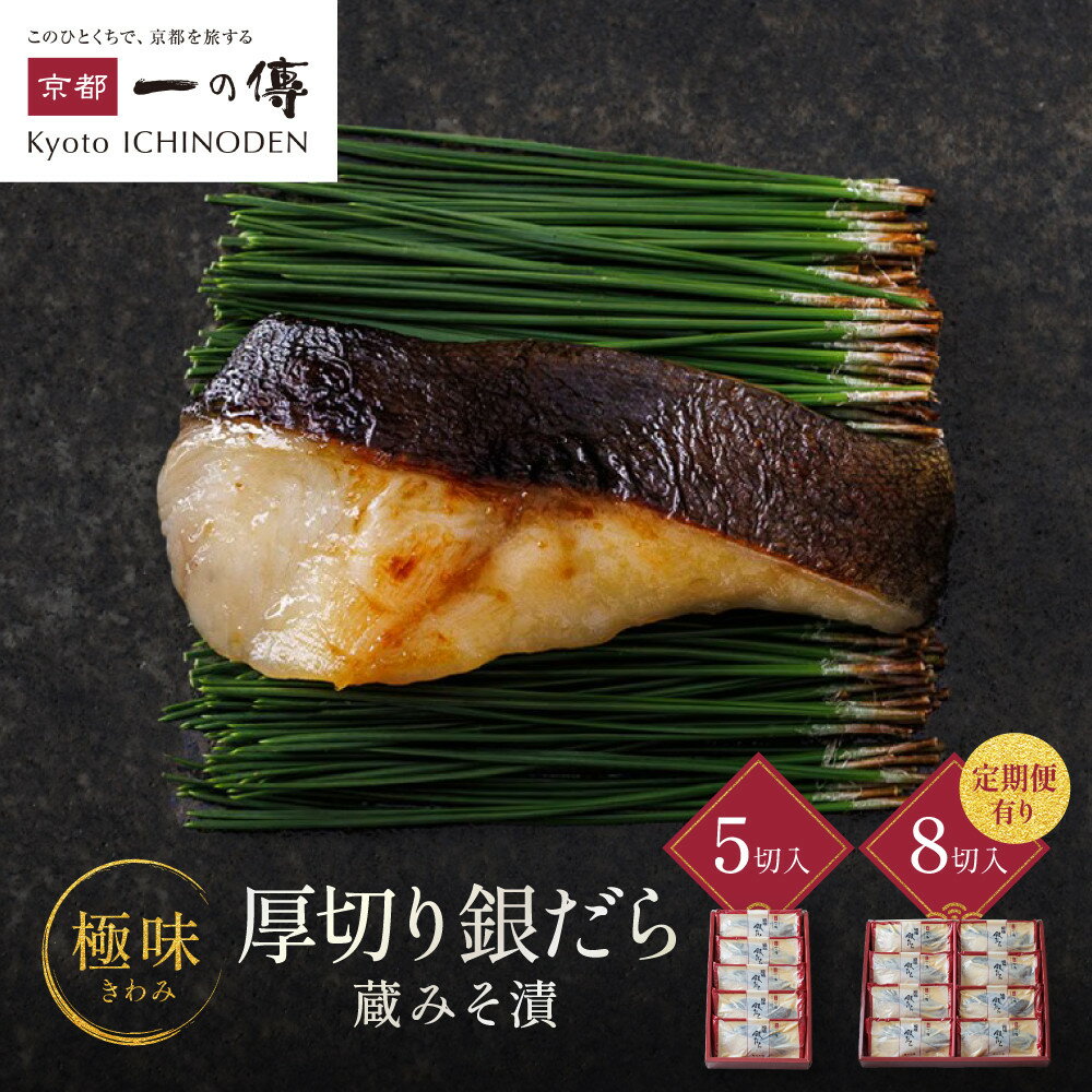 【ふるさと納税】西京漬け 極味 銀だら厚切り 蔵みそ漬 5切入 8切入 8切入定期便2回～6回｜京都老舗 一の傳 漬け 魚 個包装 逸品 西京焼き 銀だら 銀ダラ 京都市 お取り寄せ グルメ ご当地グルメ 味噌漬け レビュー高評価 贈答 ギフト