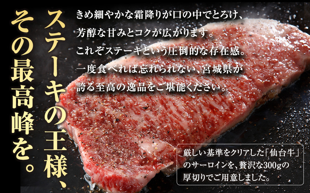 宮城県産 仙台牛  サーロイン ステーキ 600g (約300g × 2枚)　宮城県共通返礼品