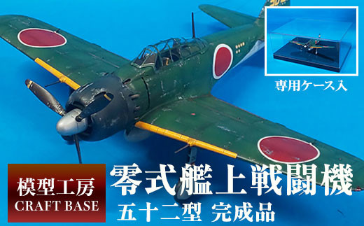 
            1/48　零式艦上戦闘機五二型（完成品） プラモデル クラフトベース《寄附から5ヵ月以内に出荷》 st-p
          