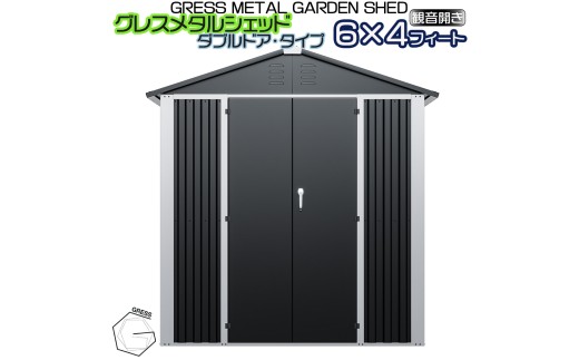 グレス メタルシェッド (ダブルドア) 6×4フィート ※物置 倉庫 スチール物置 屋外収納 簡単組立 組立式収納庫 ヨーロッパ ヨーロッパデザイン 人気 おしゃれ ガーデン収納 自転車収納 バイク収納 防雨 収納庫 大型収納 庭 ガレージ エクステリア GRESS 株式会社グレス 千葉 東金