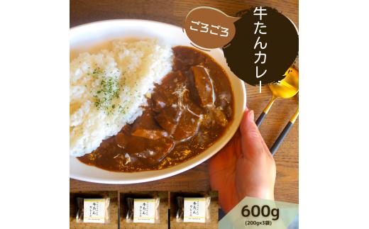 牛たんカレー３個セット【A-66】 