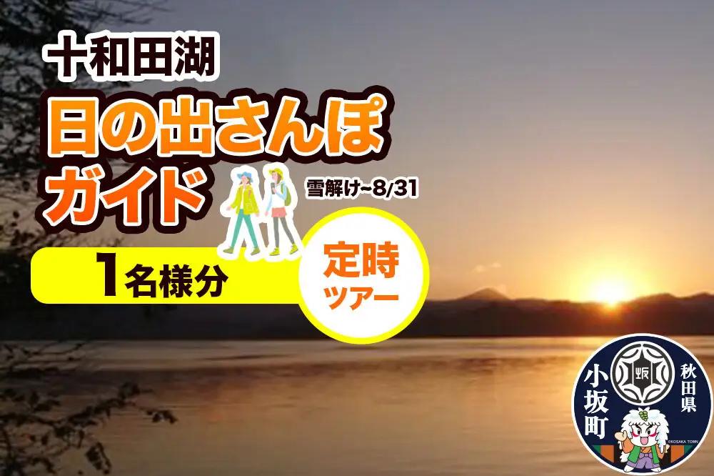 十和田湖日の出さんぽガイド 定時ツアー 1名様＜レターパックプラス＞