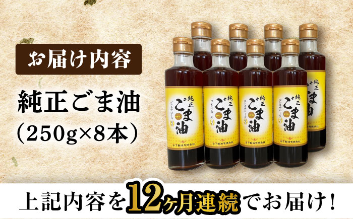 【12回定期便】純正ごま油 250g×8本セット【山下製油】 [NBE118] ごま油 胡麻油 ゴマ油 油 ごま油 胡麻油 ゴマ油 油