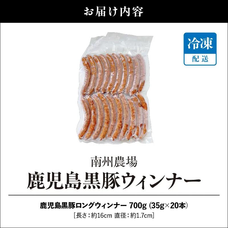 鹿児島 黒豚 ロングウィンナー 700g KN005-012-01 肉 豚肉 冷凍 ソーセージ