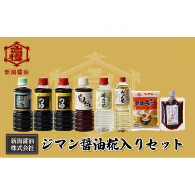 ふるさと納税 新潟市 ジマン醤油糀入りセット[54071267]