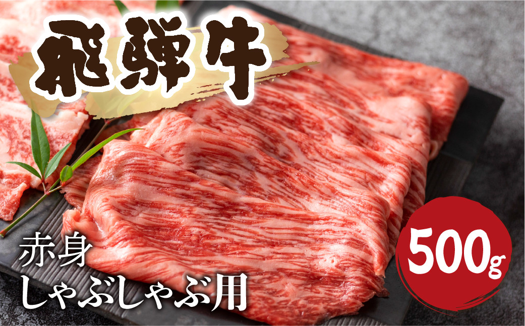
                  5等級 飛騨牛 赤身 しゃぶしゃぶ用 500g 牛肉 和牛 肉 国産 カタ モモ スライス 飛騨市 25000円 赤身肉 赤身牛肉
                