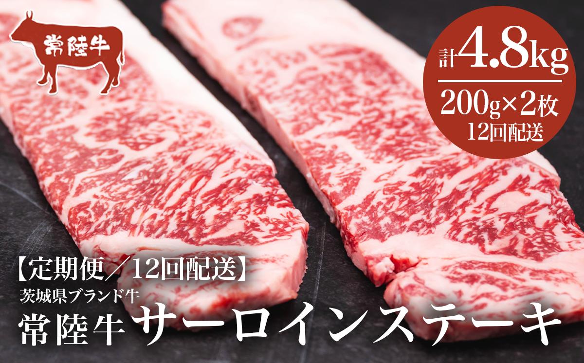 【12ヶ月定期便】常陸牛 サーロインステーキ 400g（ 200g × 2枚 ）【茨城県共通返礼品】【 牛肉 常陸牛 肉 ブランド肉 和牛 茨城県産 国産 地産地消 料理 冷凍 人気 おすすめ 茨城県 つくば市 定期便 】