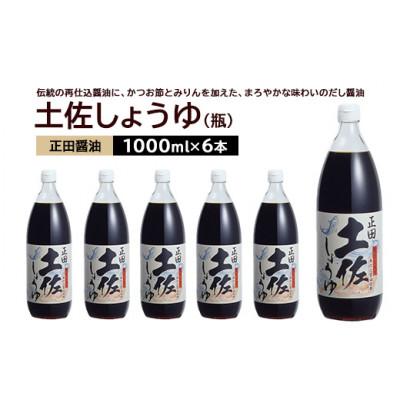ふるさと納税 館林市 正田醤油 土佐しょうゆ 1L 瓶×6本