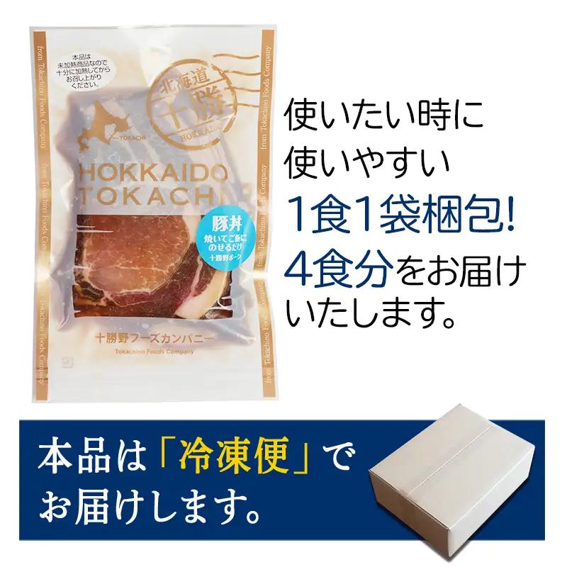 豚丼 4パック 北海道産 豚肉どんぶり 小分け 北海道十勝更別村  F21P-1562