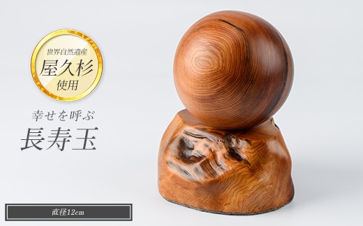 
ドラマ「イチケイのカラス」の美術で使用された【屋久杉で創った】幸せを呼ぶ長寿玉(高橋工芸/077-1221)
