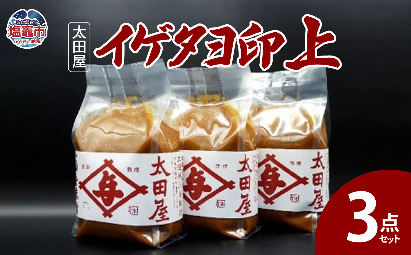 
太田屋　イゲタヨ印上　3点セット　 04203-0754

