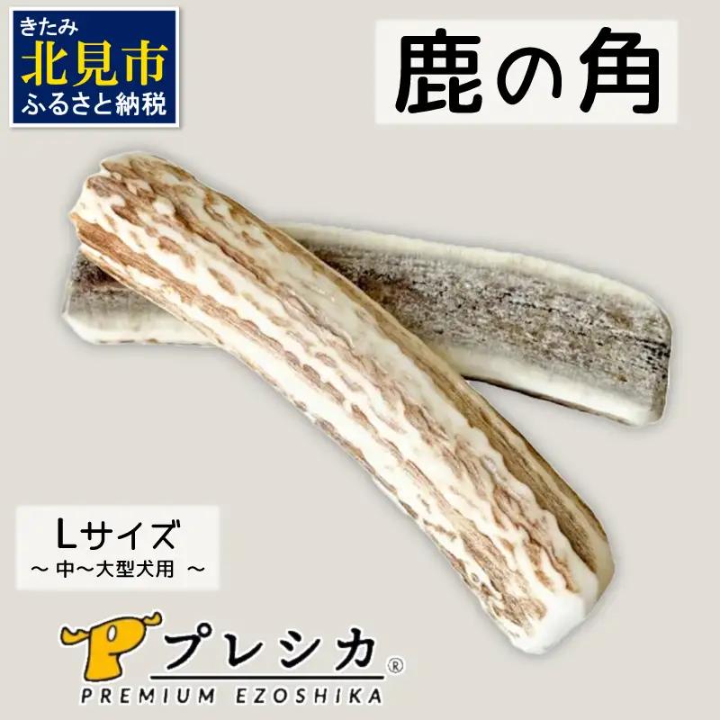 鹿の角 犬のおもちゃ ペット用 Lサイズ ( ペット おもちゃ 鹿 角 )【079-0015】
