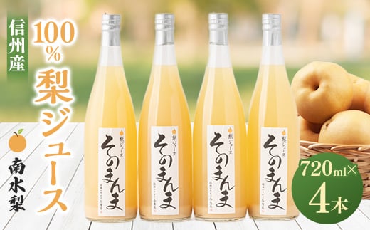 飲む梨!! 信州産　高級南水梨100%そのまんまジュース4本入　高い糖度の南水梨を使用!_ 梨 南水梨 梨ジュース なしジュース なし 飲料 ドリンク 果物 フルーツ くだもの 飲み物 100% ストレート 人気 おすすめ 送料無料 お取り寄せ 【1470200】
