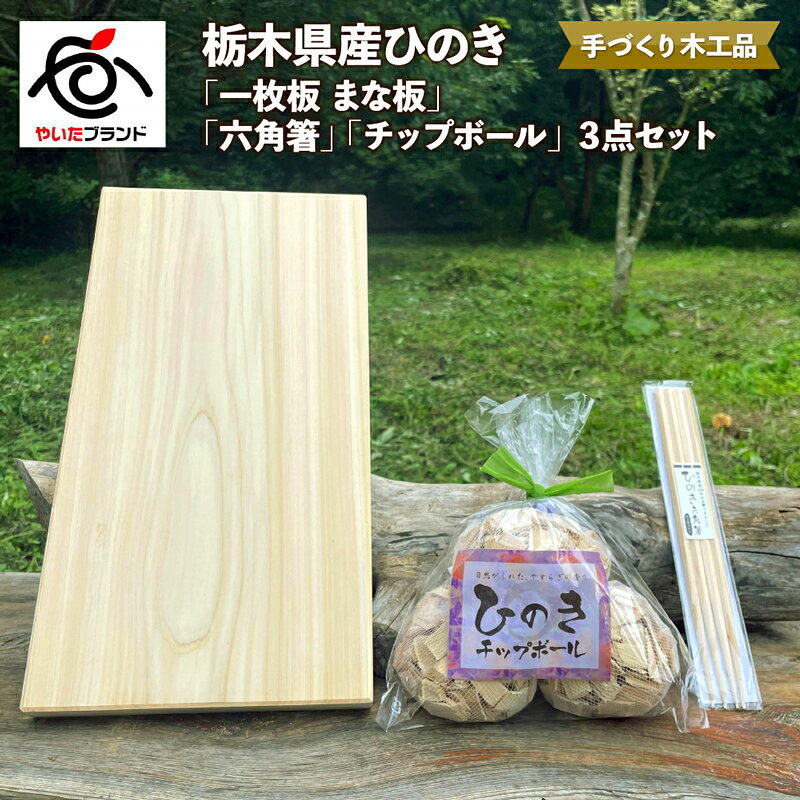 【ふるさと納税】栃木県産ひのき「一枚板 まな板」「六角箸」「チップボール」3点セット｜ひのき 檜 ヒノキ 一枚板 キッチン用品 台所用品 天然素材 天然木 国産 木工品 まな板 お箸 箸 キッチン アロマ リラックス 栃木県 矢板市