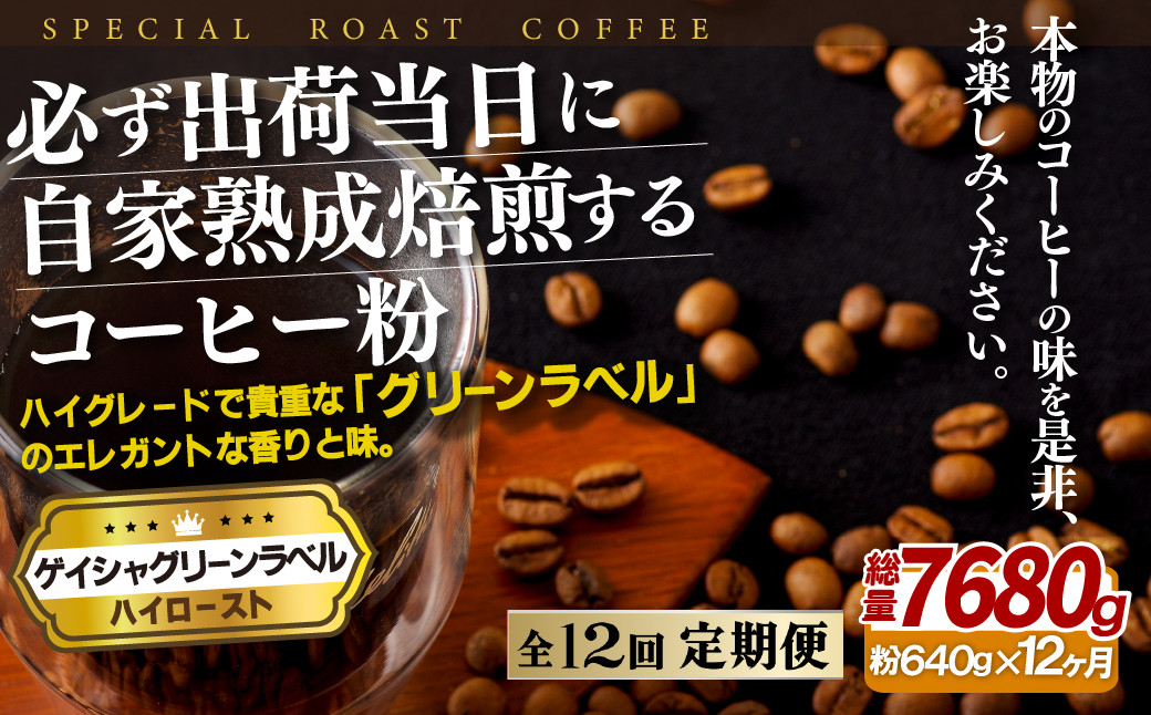 
E259z 【12回定期便】必ず出荷日に自家熟成焙煎 ゲイシャ粉(640g) コーヒー粉

