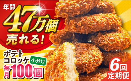 【全6回定期便】ポテトコロッケ 100個 6.0kg / コロッケ ポテトコロッケ 人気コロッケ 冷凍コロッケ 小分けコロッケ【三富屋商事株式会社】 [AKFJ033]