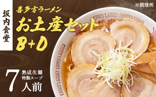 
            【坂内食堂】セット商品_おみやげＢセット＋Ｄセット　【07208-0498】
          
