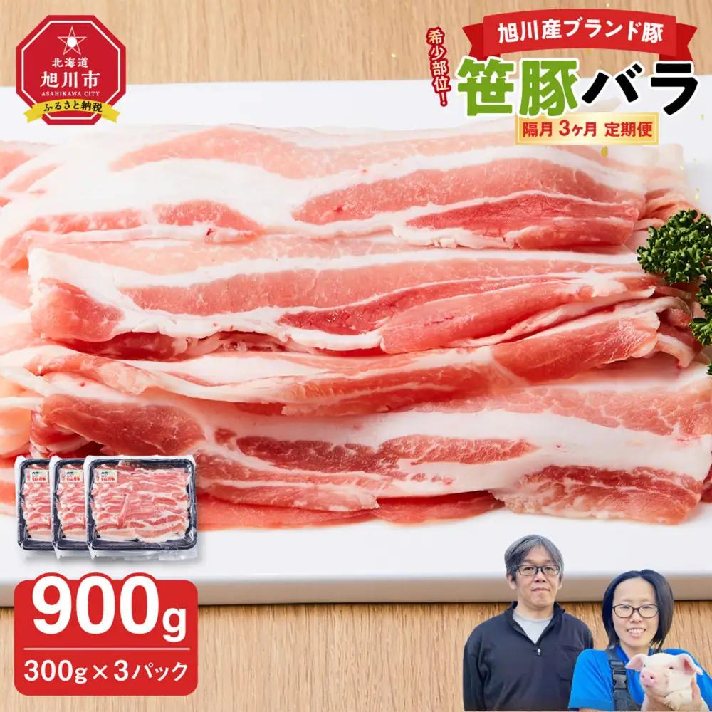 【定期便】【旭川産ブランド】希少部位！笹豚バラ900g(300g×3パック)×3ヶ月隔月発送 | 豚肉 _04815