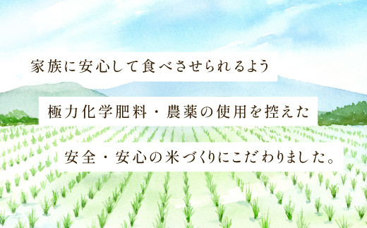 家族に安心して食べさせられるよう、極力化学肥料・農薬の使用を控えた安全安心の米づくりにこだわりました。