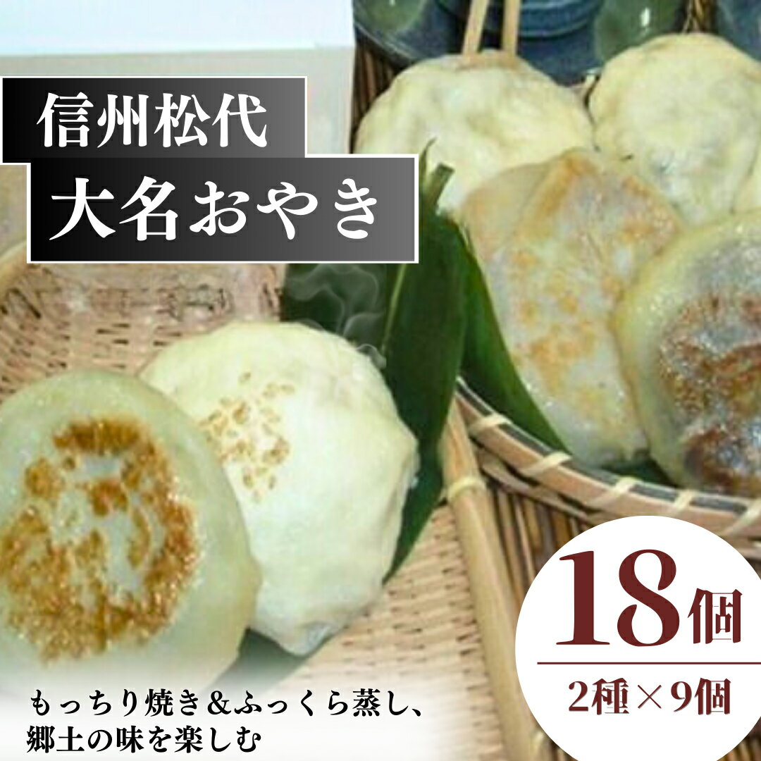 【ふるさと納税】おやき 信州松代 大名おやき 18個 セット もっちり焼き ＆ ふっくら蒸し9個ずつ 野沢菜 切干しめじ ニラ キャベツ かぼちゃ 粒あん ご当地 お取り寄せ グルメ お土産　 長野 加工品 惣菜 冷凍 冷凍食品
