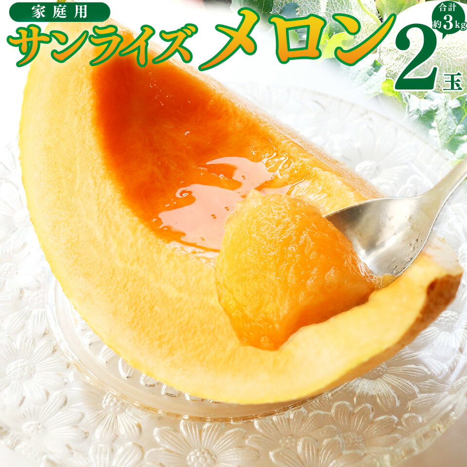 【ふるさと納税】先行受付＜メロン 2玉 合計約3kg＞ サンライズメロン 赤肉 めろん 赤 果物 フルーツ 果実 家庭用 旬 ちょっと訳あり【常温】高知県 佐川町 はちきんの店 ＜2026年7月中旬頃～8月中旬頃発送予定）＞