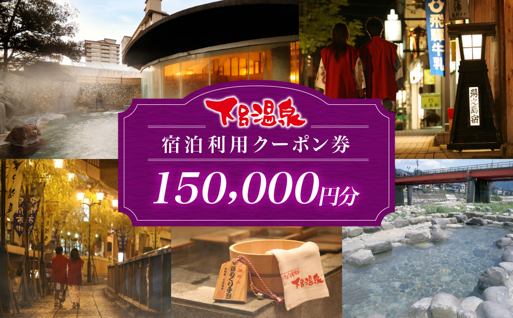 
下呂温泉宿泊利用クーポン券（150,000円分）旅館 ホテル 宿泊券 旅行 温泉 15万円分 150000円
