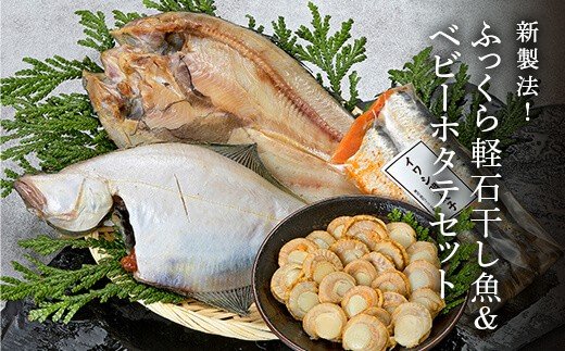 【緊急支援品】新製法！ふっくら軽石干し魚&ベビーホタテ