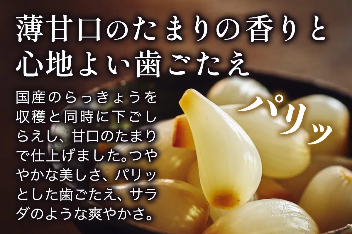 らっきょうのたまり漬 10個セット [0942]