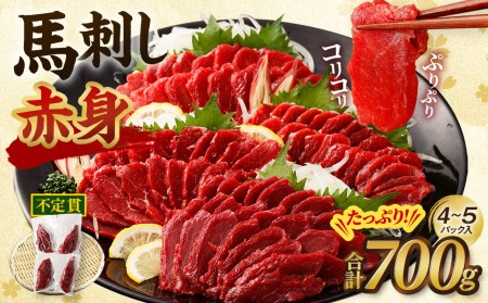 馬刺し（赤身)  700g 不定貫 小分け 真空パック ヘルシー お肉 馬肉 熊本県 西原村 阿蘇 送料無料