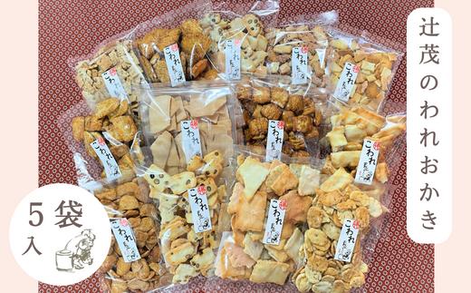 【数量限定】辻茂のわれおかき 5袋 セット 緊急支援品 事業者支援 お菓子 おやつ おかき あられ 煎餅 詰め合わせ おまかせ 田舎焼われ サラダわれ せんべいわれ