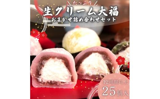 大福 生クリーム大福 25個 12種類以上 フルーツ 和菓子 いちご クリーム 生 冷凍 お茶 茶 ふく助 お菓子 お土産 贈答用 老舗 静岡県 牧之原市