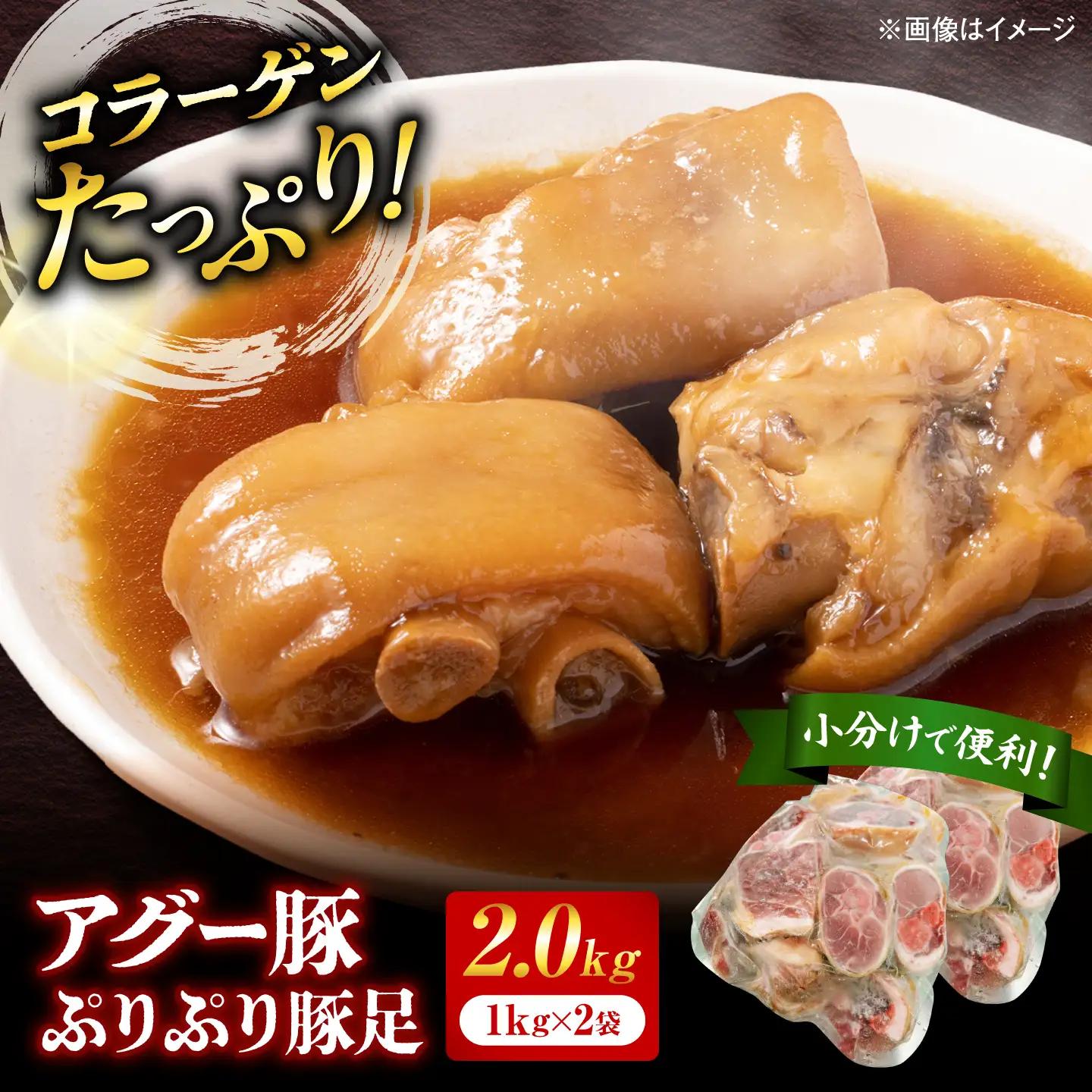 アグー豚ぷりぷり豚足 2kg (1kg×2袋)BCEO010