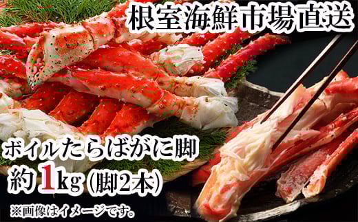 C-28057  根室海鮮市場＜直送＞ボイルたらばがに脚約1kg(脚2本シュリンク)(エアブラスト凍結) 【12月8日決済分まで年内配送】