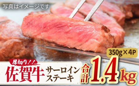 佐賀牛 厚切り サーロイン ステーキ 350g×4 総計1.4kg 吉野ヶ里町/ミートフーズ華松 ブランド牛 熟成 高級 和牛 霜降り 艶さし BMS7以上 ステーキ 4人前  A4 A5 佐賀県産 最高級 1,400g  [FAY046]
