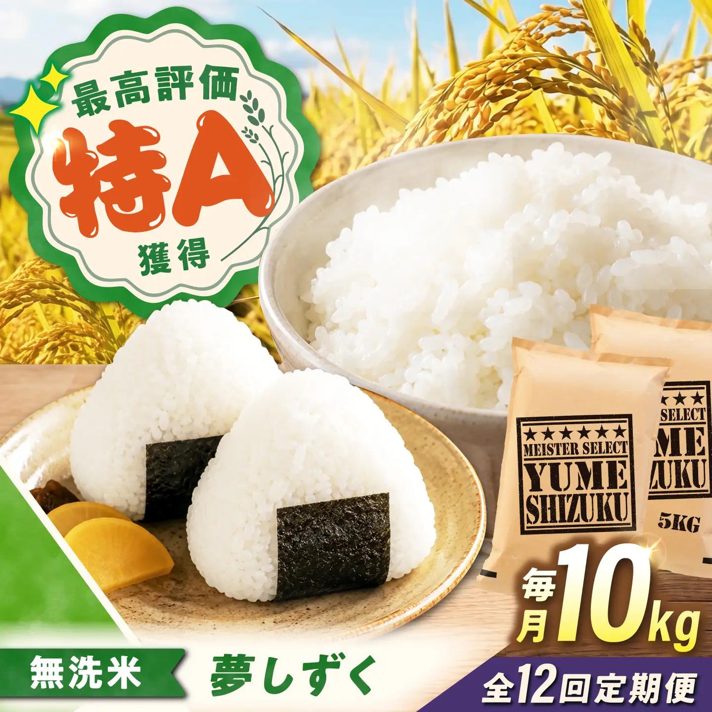 【12回定期便】 無洗米 10kg 夢しずく無洗米 [UFE017]