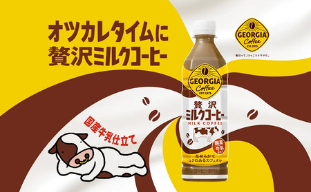 【2回定期便】ジョージア 贅沢ミルクコーヒー 500ml×24本 1ケース 合計48本 カフェオレ コーヒー ペットボトル コカ・コーラ 送料無料