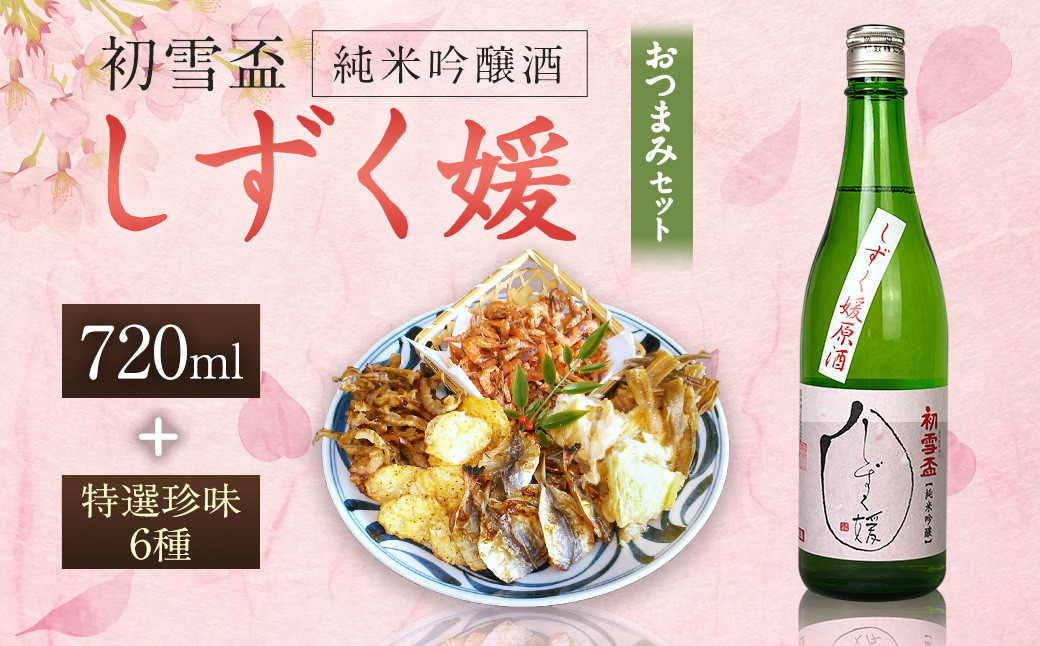 
初雪盃しずく媛純米吟醸酒 720ml おつまみセット（特選珍味詰合せ「玉手箱」）【えひめの町（超）推し！】（416）
