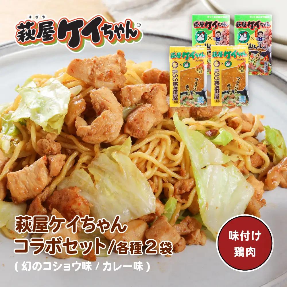 萩屋ケイちゃんコラボセット　カレー味・幻のコショウ味（各230g×2）計4パック 【10-12】