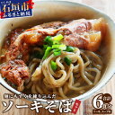 【ふるさと納税】麺にもずくを練り込んだ ソーキそばセット(6食分) KS-4【沖縄県 石垣市 石垣島 海人 海雲 もずく モズク ソーキ ソーキそば そば ソバ】