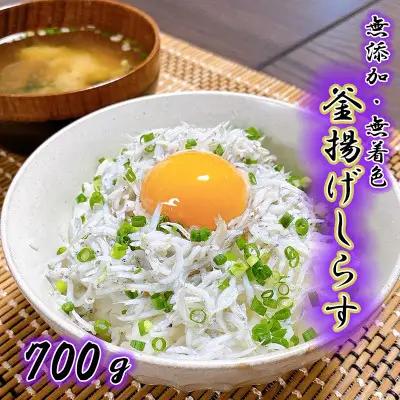 【訳あり・家庭用】釜揚げしらす 和歌山県美浜町 約700g 簡易包装
