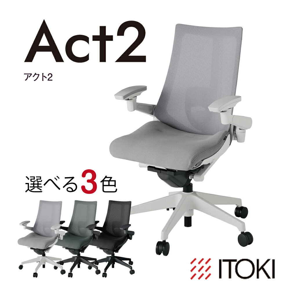 【ふるさと納税】イトーキ『アクト2』メッシュバック 抵抗付きウレタンキャスター 選べる カラー 3種類 日本製