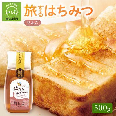 ふるさと納税 南九州市 旅するはちみつ300g【りんご蜂蜜】