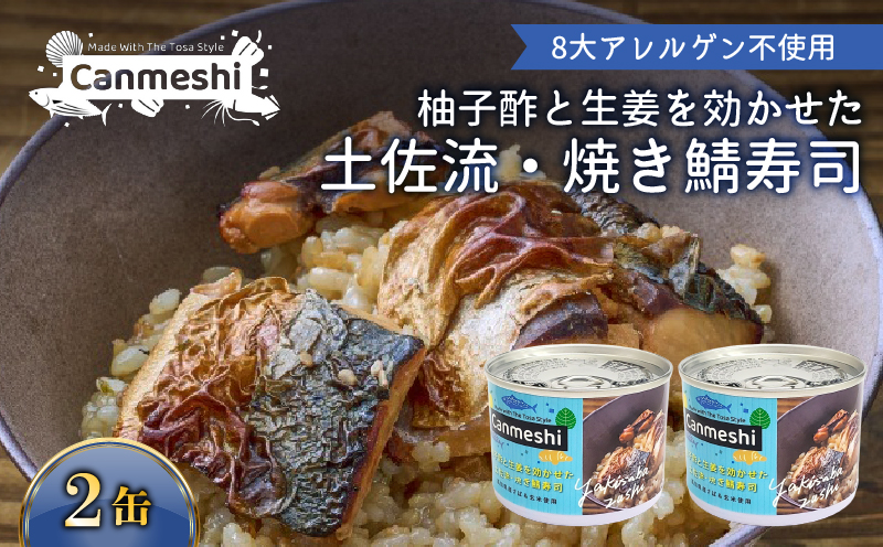 柚子酢と生姜を効かせた 土佐流 焼き鯖寿司 2缶 セット 缶詰 缶詰め さば缶 さば 鯖 サバ 焼きサバ 焼き鯖 土佐 高知 ゆず 柚子 生姜 ショウガ しょうが 柚子酢 ゆのす 果汁 すし お寿司 