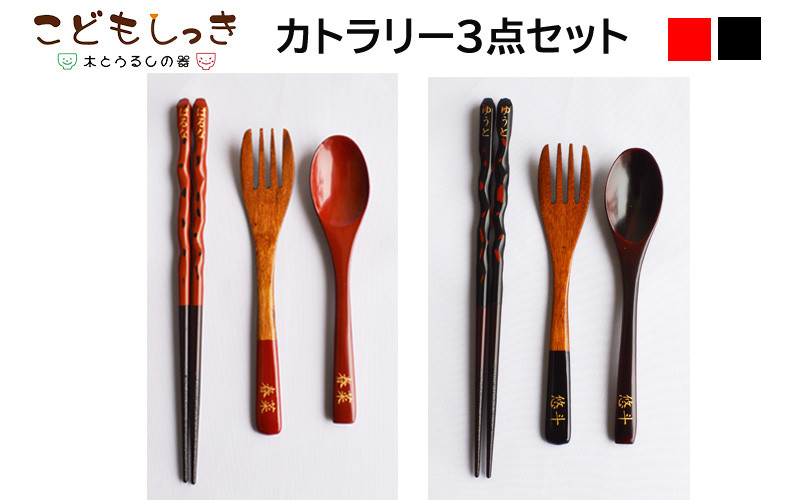 
                  【名入れ可】こどもしっきカトラリーセット 全3点入り [B-04004] /スプーン フォーク 箸 子供 食器 お食い初め キッズ 離乳食
                