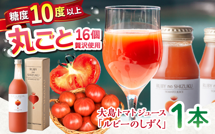 【愛情たっぷり。】大島トマトジュース「ルビーのしずく」 720ml ＜大島造船所 農産グループ＞ [CCK009]
