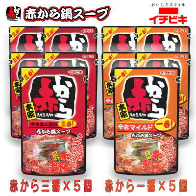 【ふるさと納税】イチビキ　ストレート　赤から鍋スープ720g　「辛さ1番×5個」&「辛さ3番×5個」　鍋の素セット【1761729】