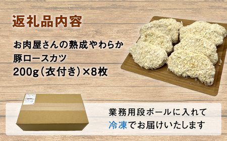 【訳あり 揚げるだけ！】お肉屋さんの熟成やわらか豚ロースカツ 1.6kg（200g×8枚） 富山県 氷見市 訳アリ 業務用 トンカツ 豚カツ