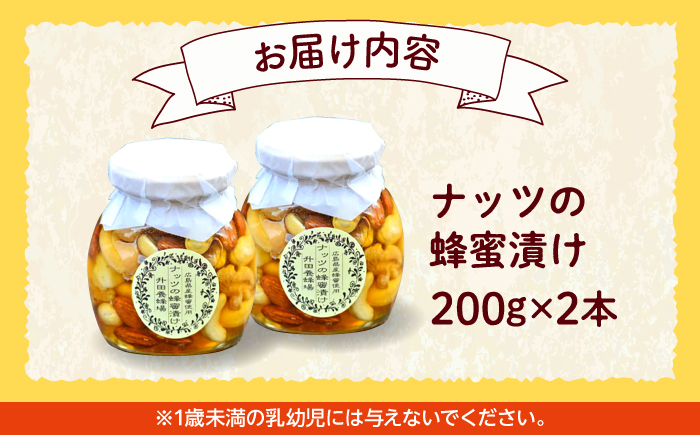 升田養蜂 ナッツの蜂蜜漬け2本セット はちみつ 蜂蜜 ハチミツ お取り寄せ グルメ  三次市/升田養蜂場 [APAE003]